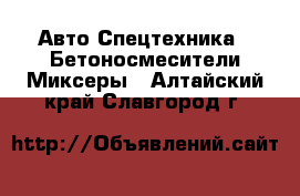 Авто Спецтехника - Бетоносмесители(Миксеры). Алтайский край,Славгород г.